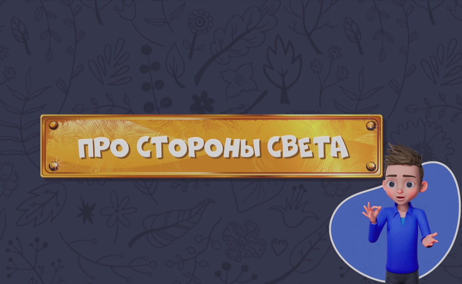 Развлечеба (с переводом на русский жестовый язык). Сезон 1. Серия 155