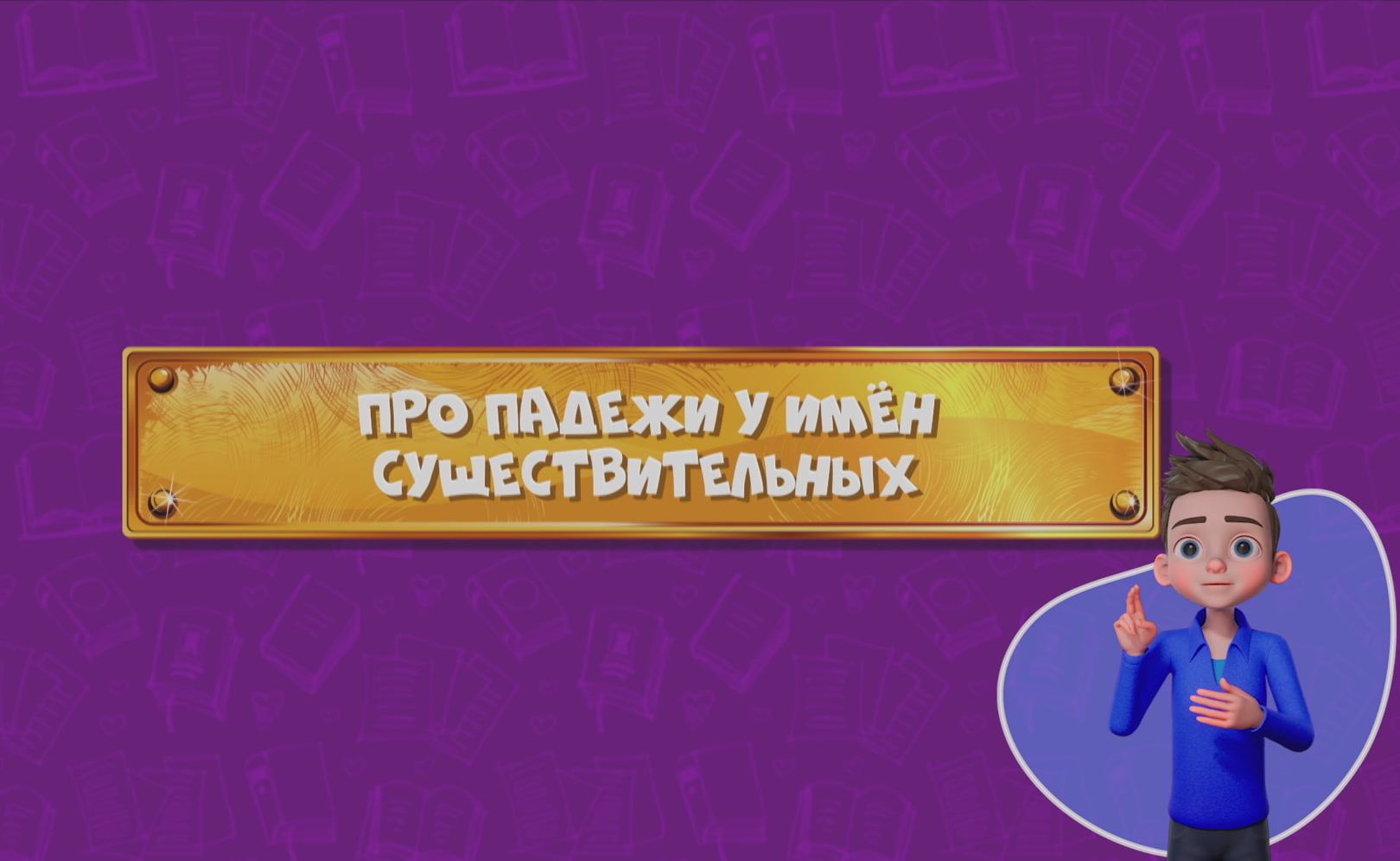 Развлечеба (с переводом на русский жестовый язык). Сезон 1. Серия 126
