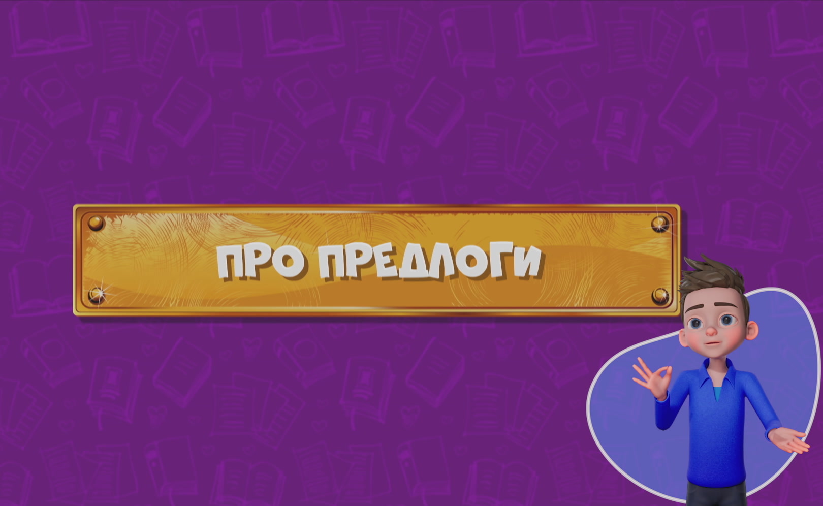 Развлечеба (с переводом на русский жестовый язык). Сезон 1. Серия 151
