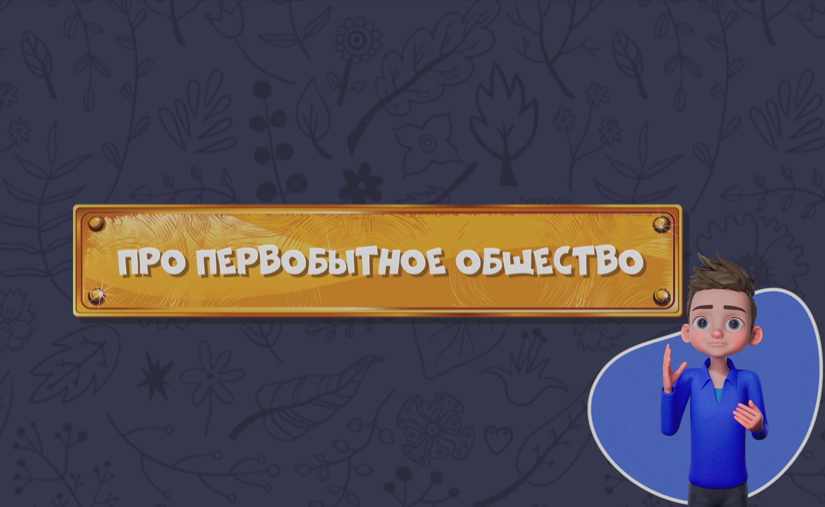 Развлечеба (с переводом на русский жестовый язык). Сезон 1. Серия 179