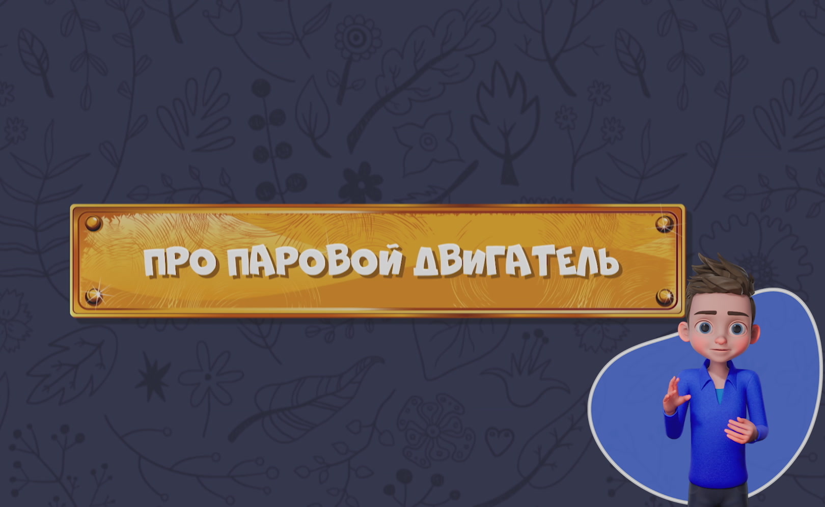 Развлечеба (с переводом на русский жестовый язык). Сезон 1. Серия 189