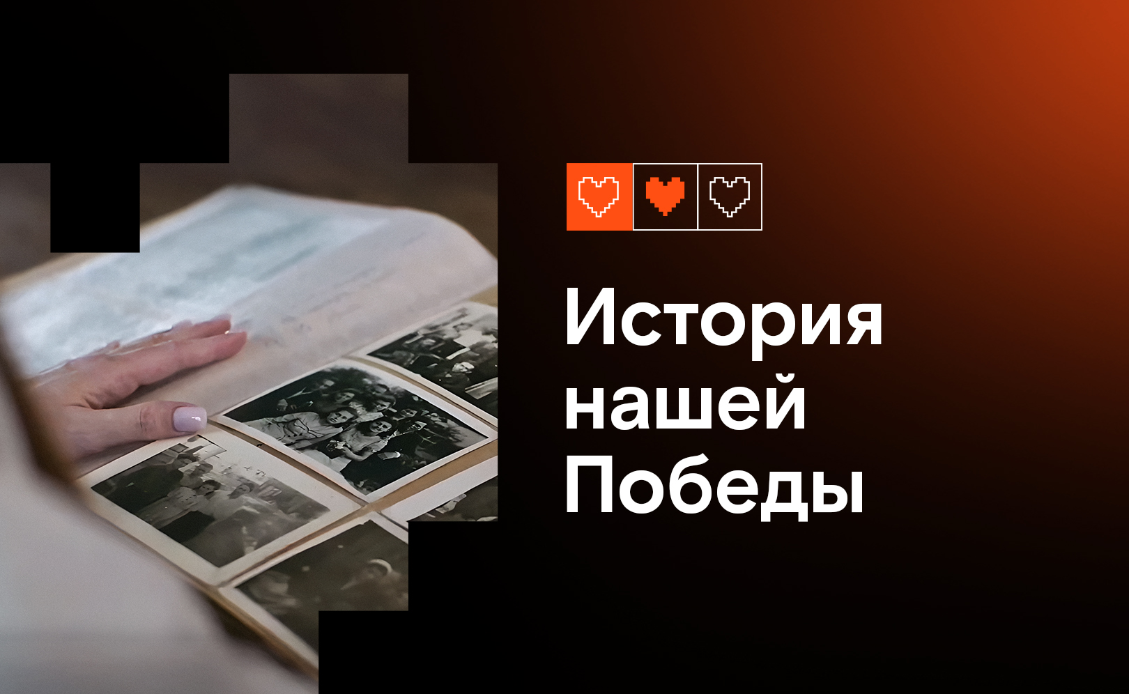 История нашей Победы