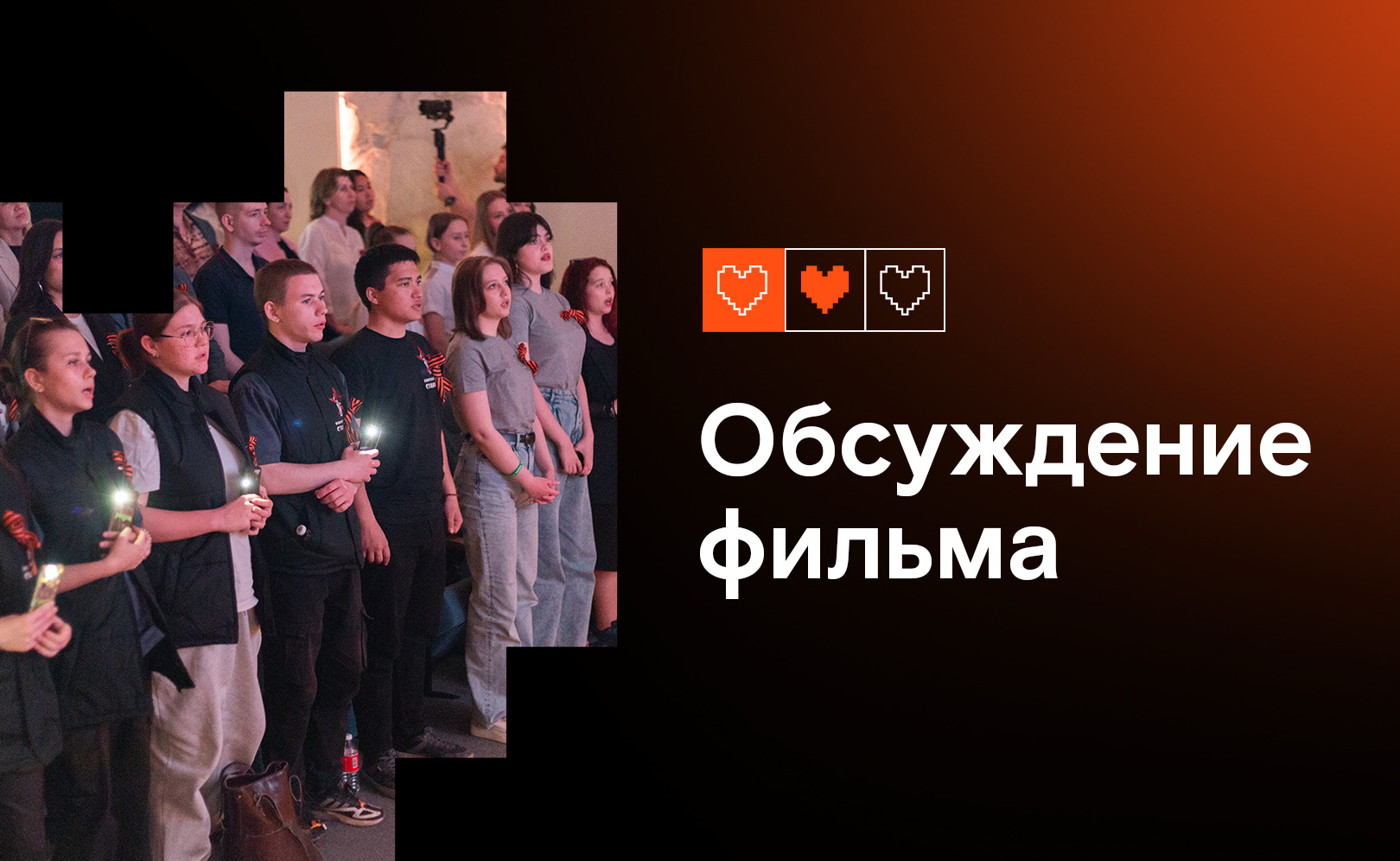 Обсуждение фильма