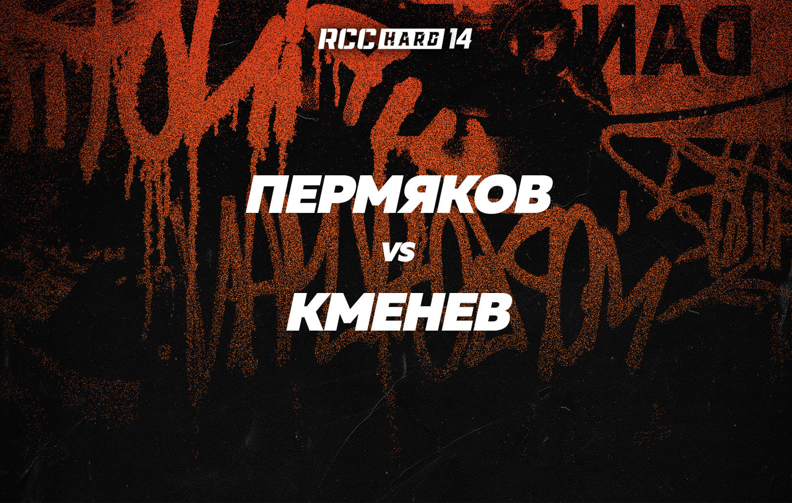 Пермяков vs Кменев
