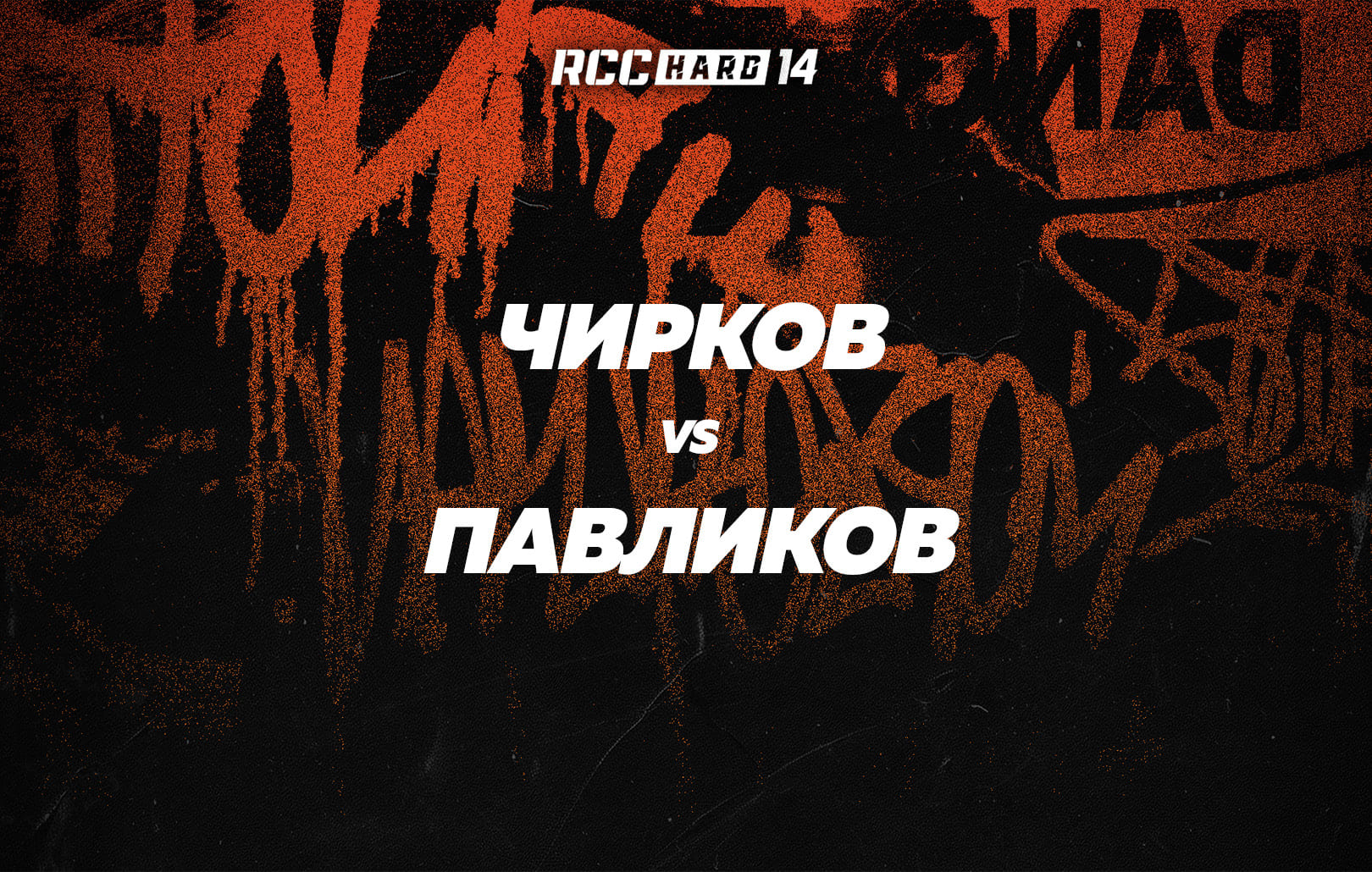 Чирков vs Павликов
