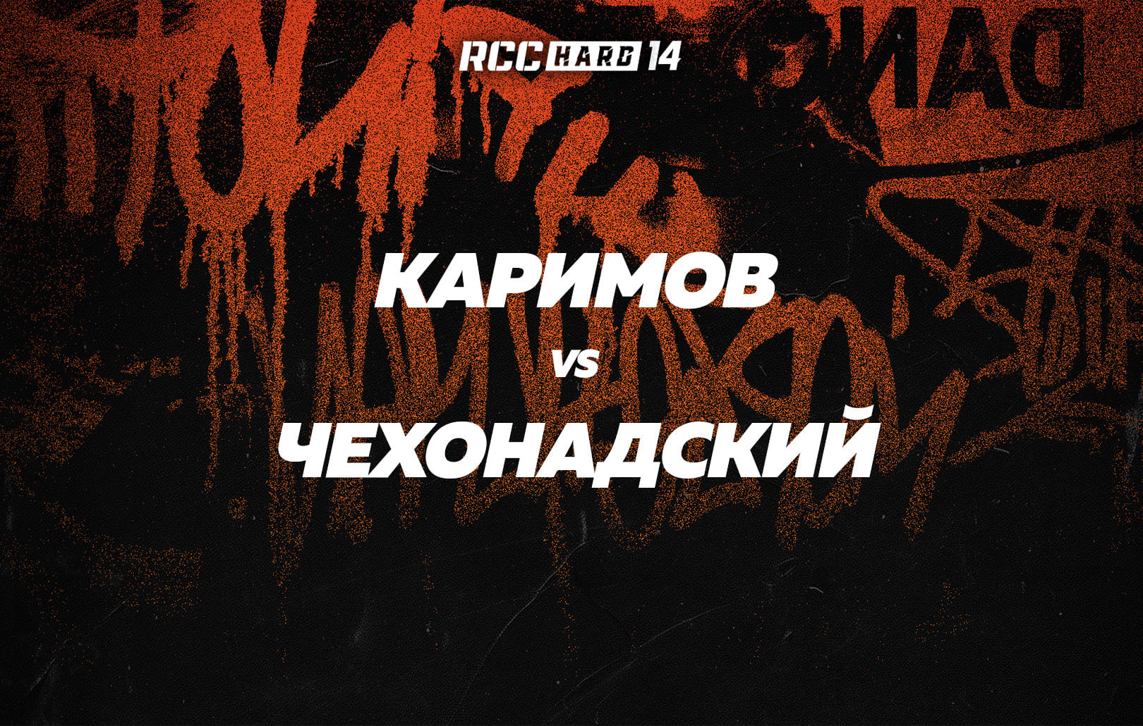 Каримов vs Чехонадский
