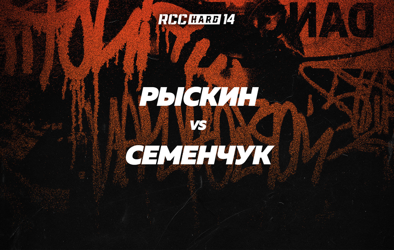 Рыскин vs Семенчук