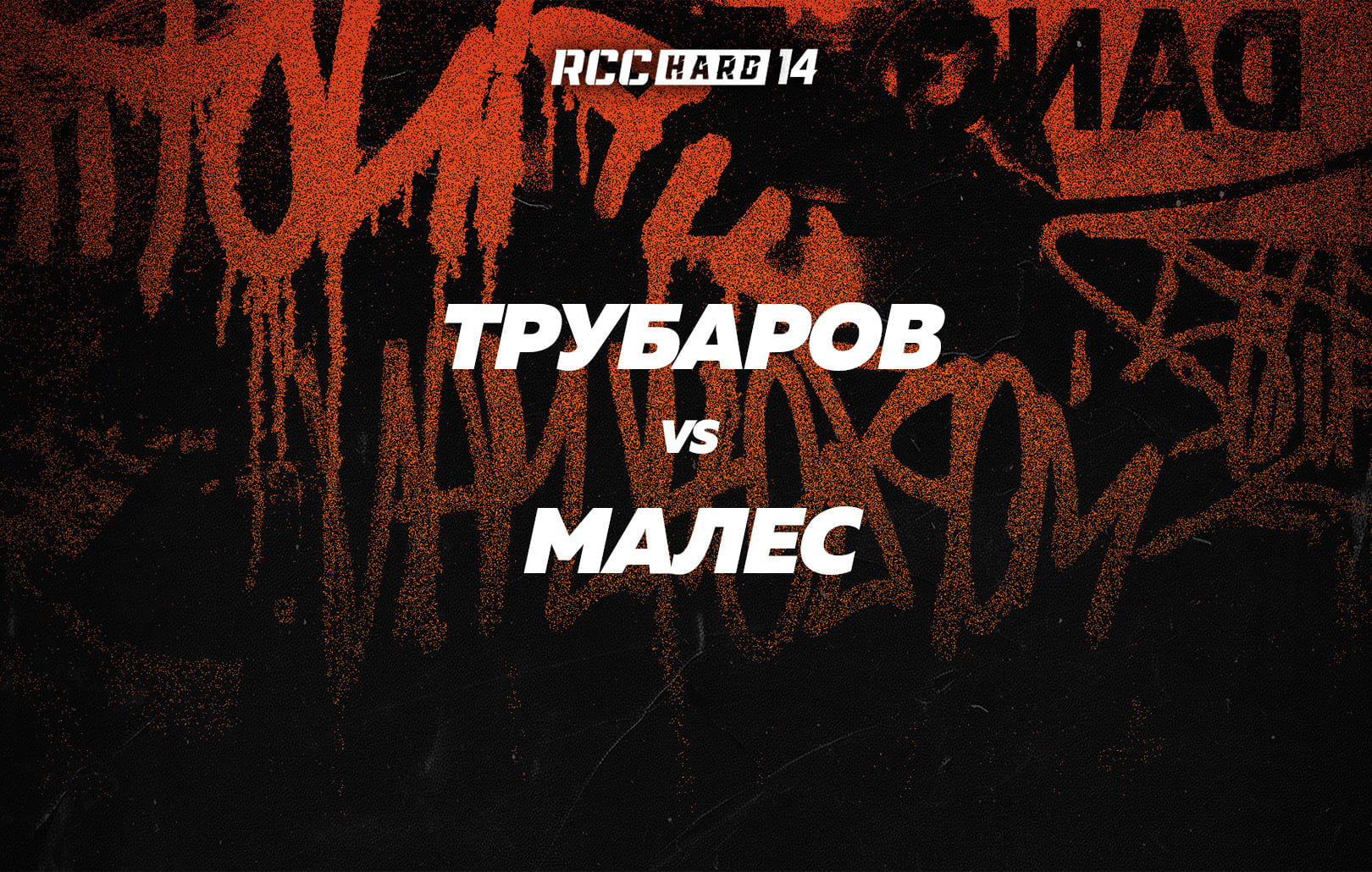 Трубаров vs Малес