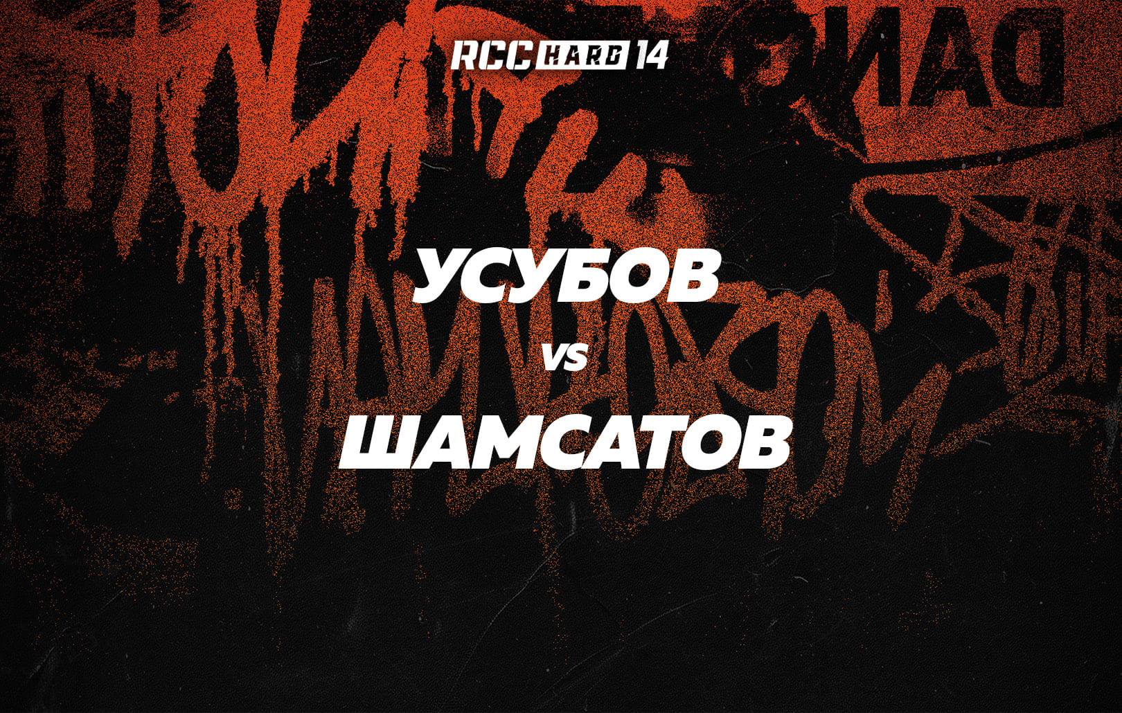 Усубов vs Шамсатов