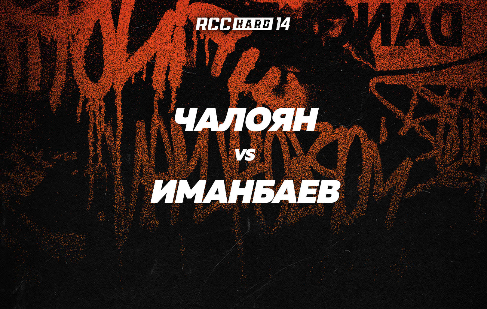 Чалоян vs Иманбаев