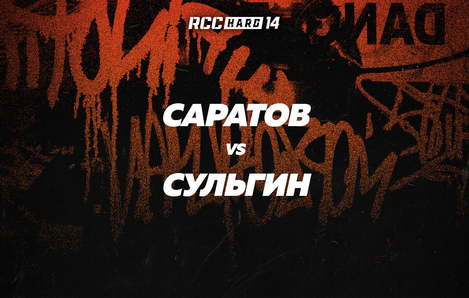 Саратов vs Сульгин