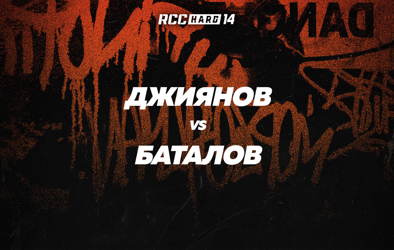 Джиянов vs Баталов