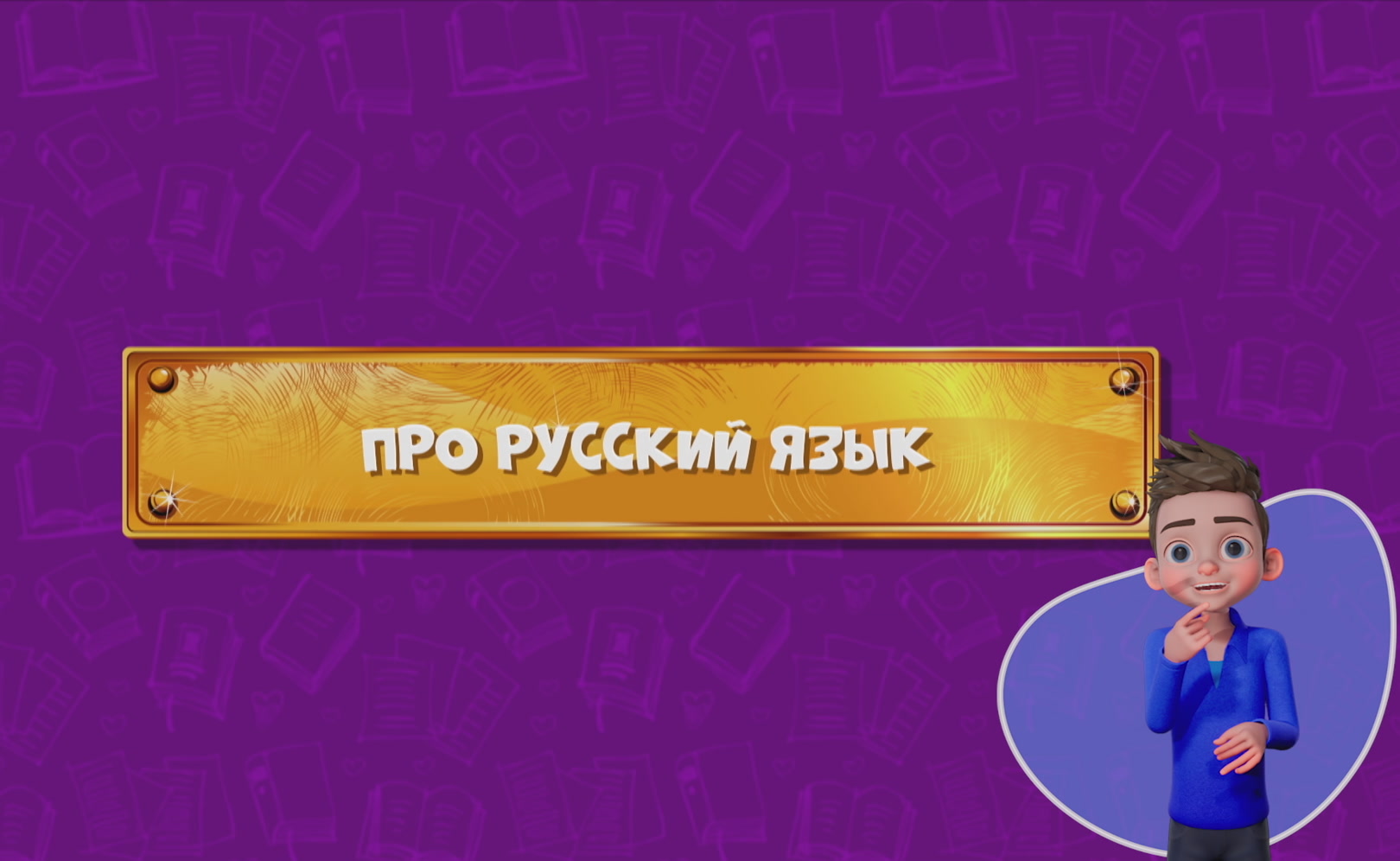 Развлечеба (с переводом на русский жестовый язык). Сезон 1. Серия 26