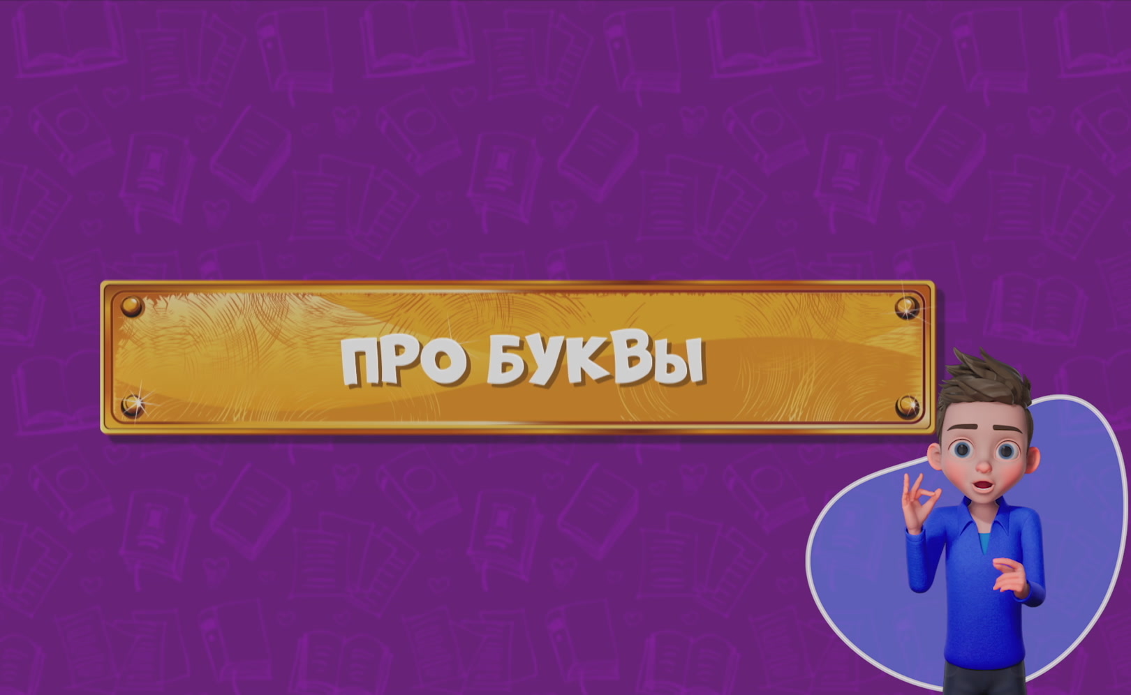 Развлечеба (с переводом на русский жестовый язык). Сезон 1. Серия 27