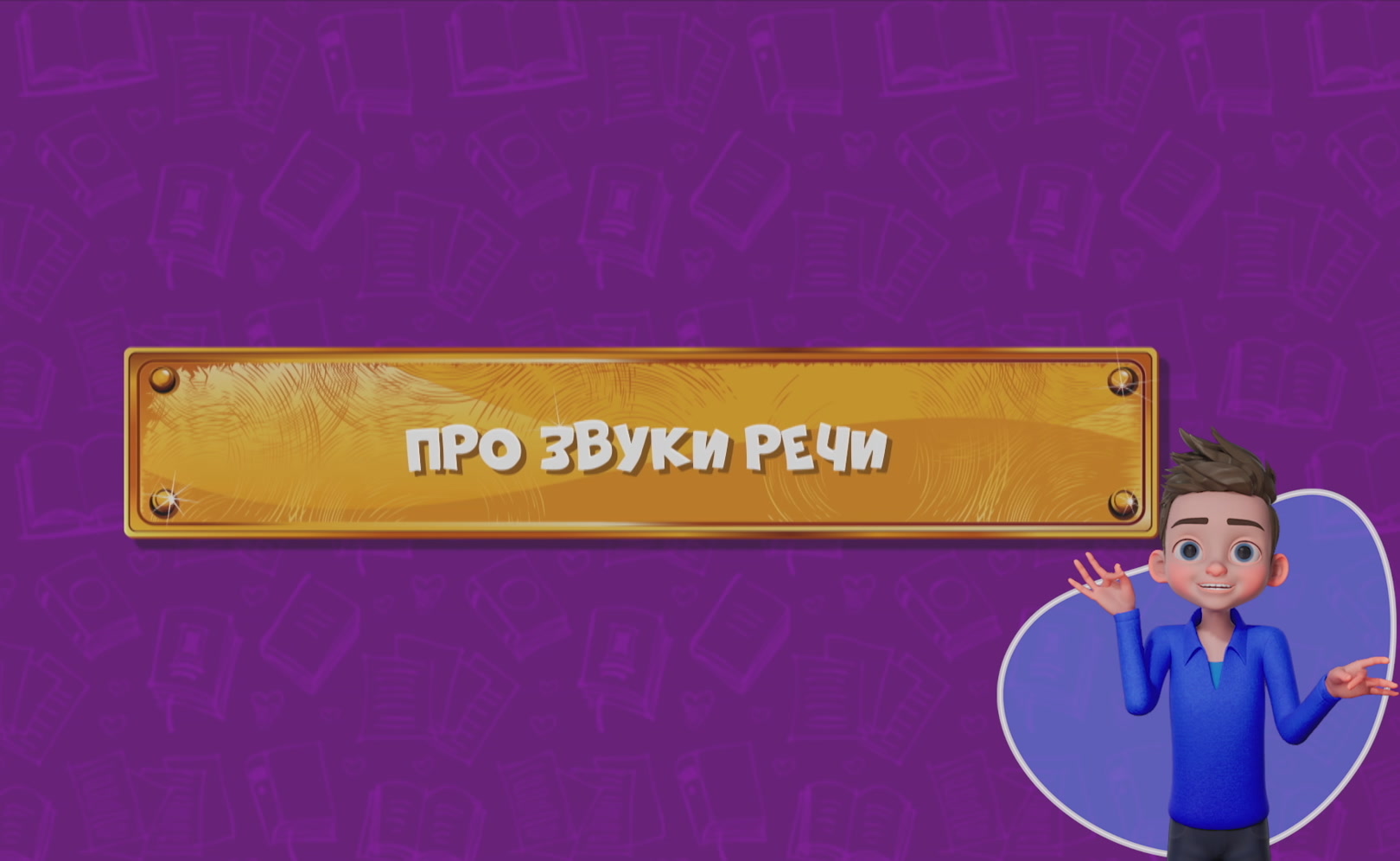 Развлечеба (с переводом на русский жестовый язык). Сезон 1. Серия 28