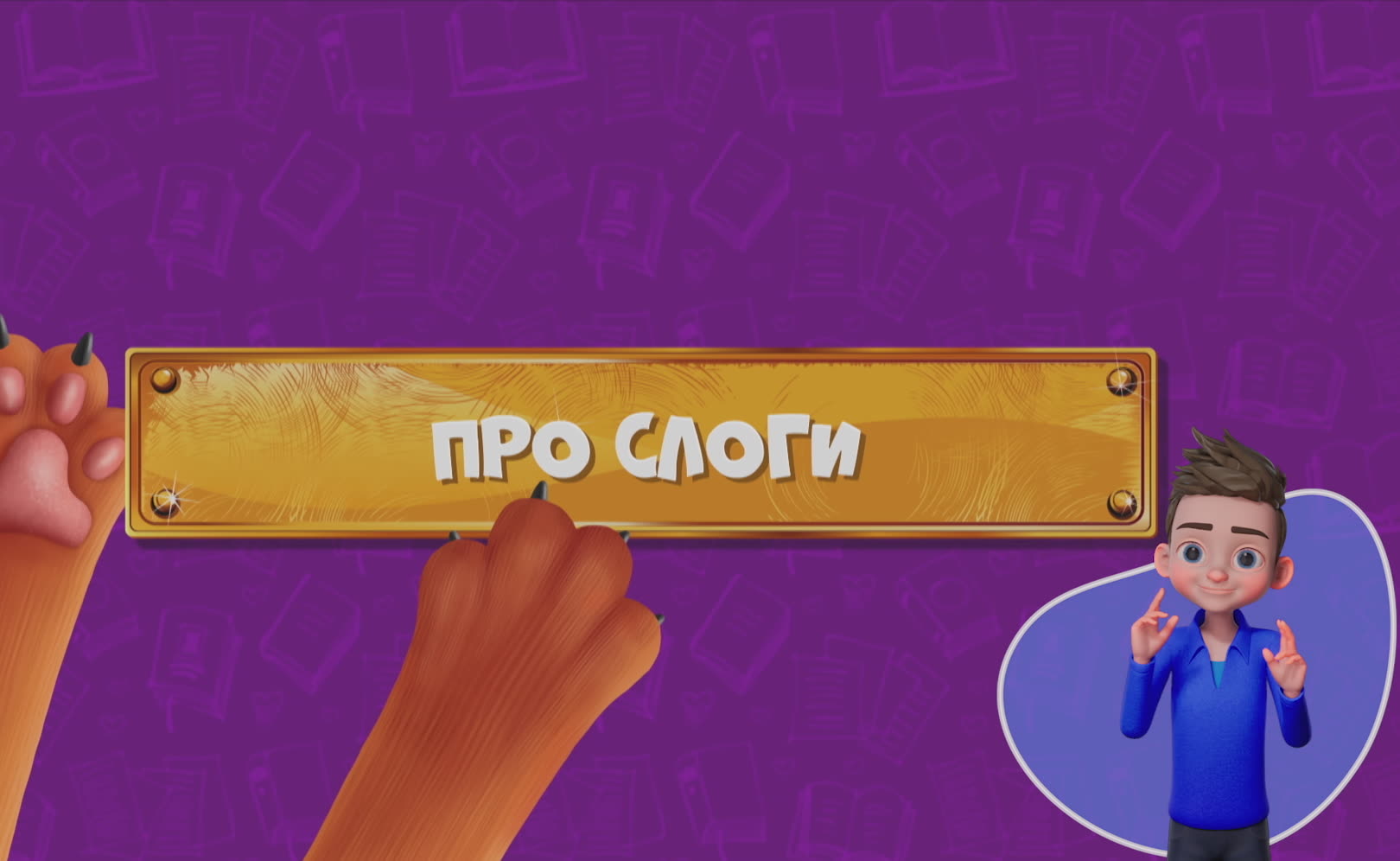 Развлечеба (с переводом на русский жестовый язык). Сезон 1. Серия 29