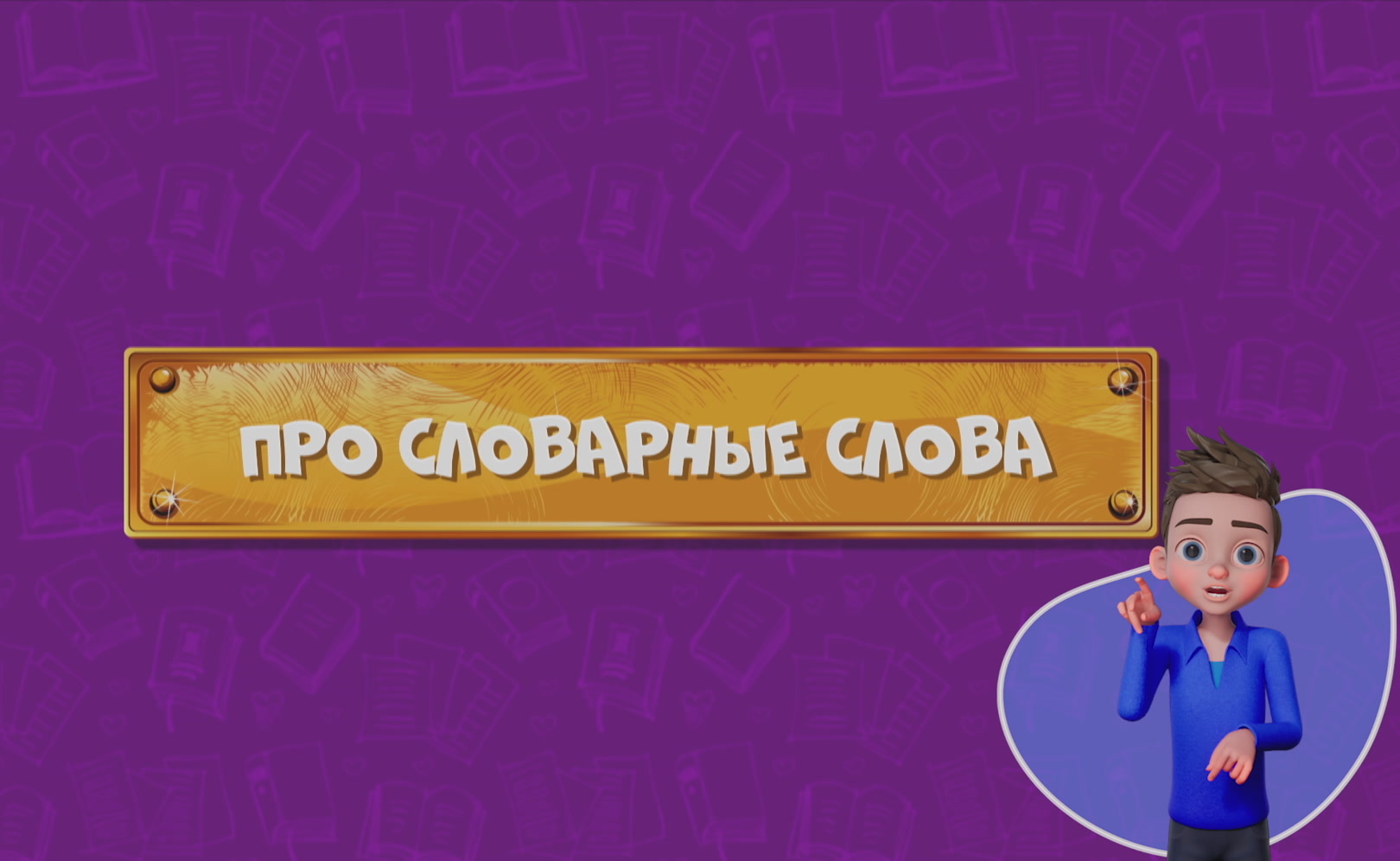 Развлечеба (с переводом на русский жестовый язык). Сезон 1. Серия 30