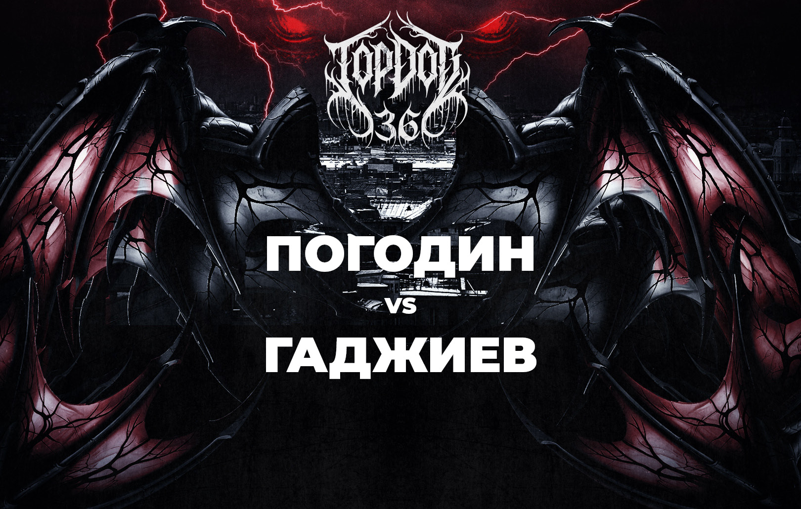 Погодин vs Гаджиев