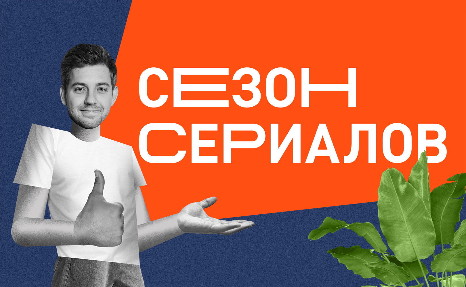Сезон сериалов. Сезон 2. Серия 7