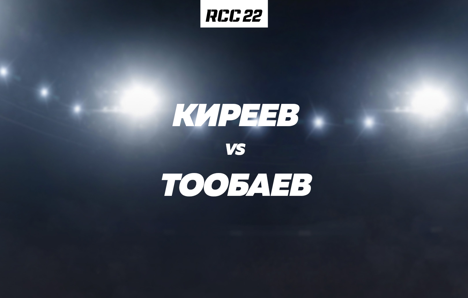 Киреев vs Тообаев