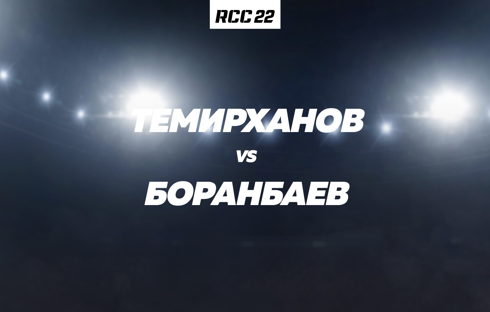 Темирханов vs Боранбаев