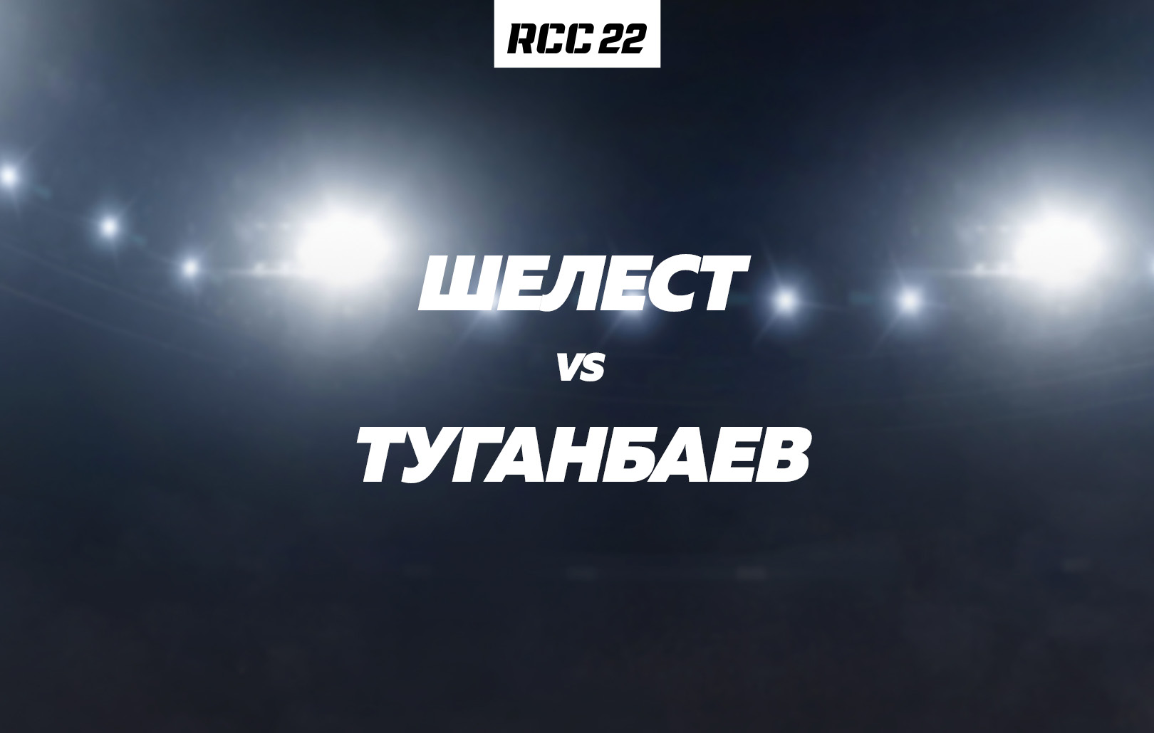 Шелест vs Туганбаев