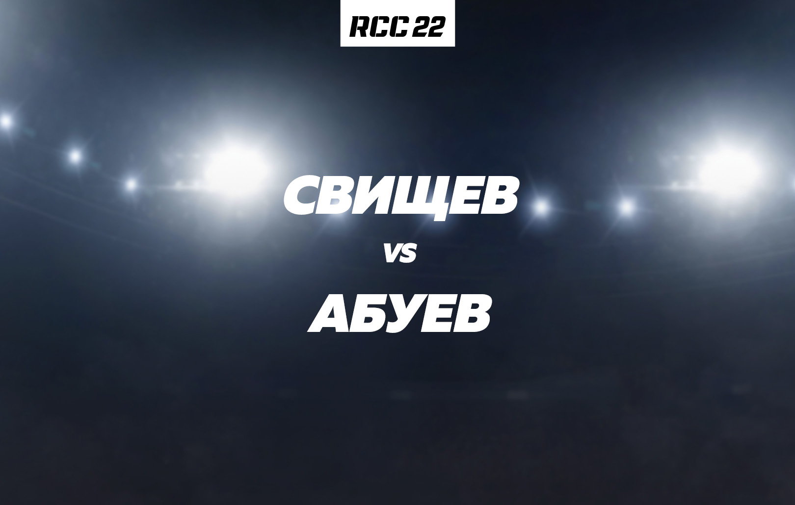 Свищев vs Абуев