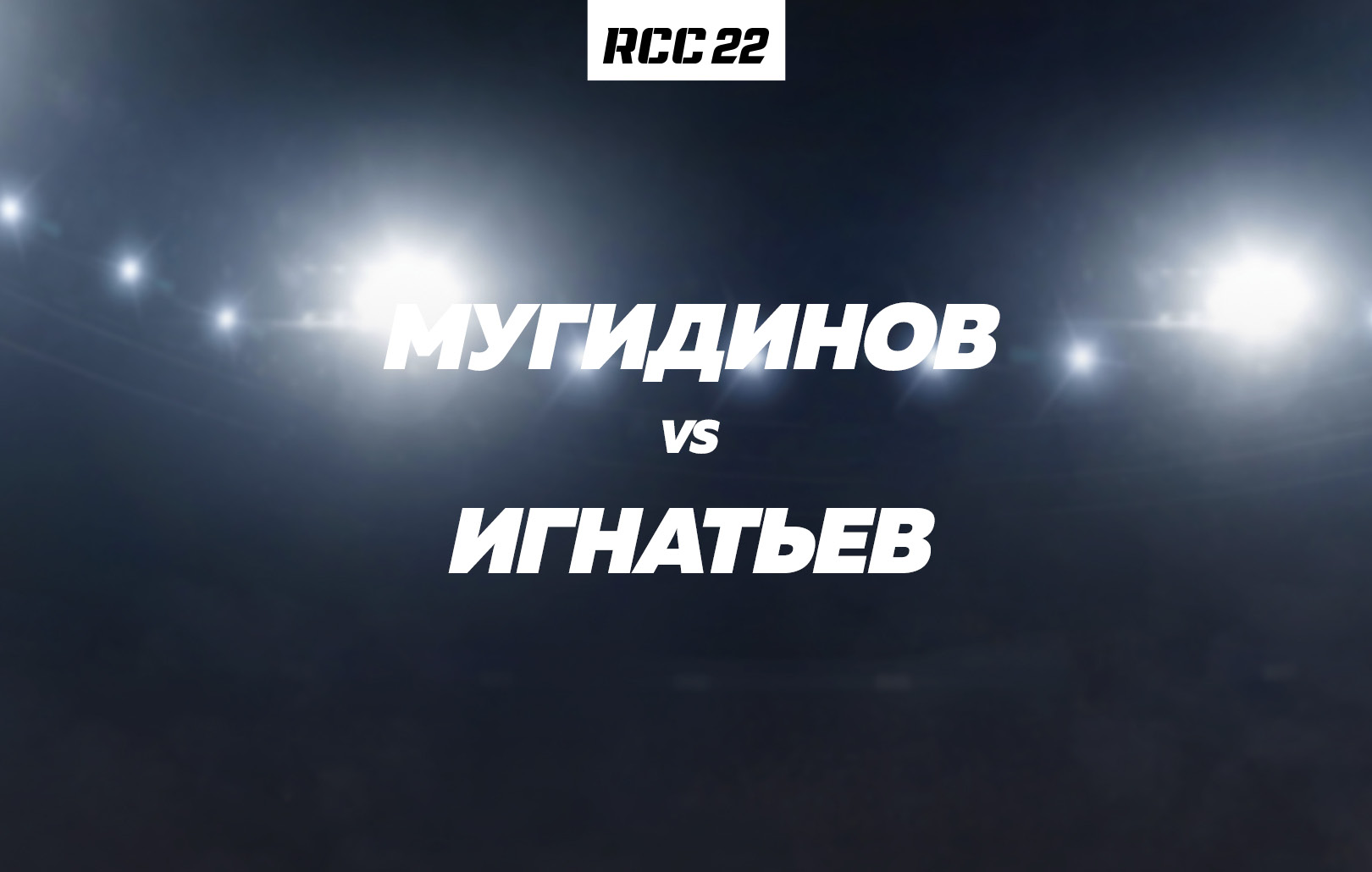 Мугидинов vs Игнатьев