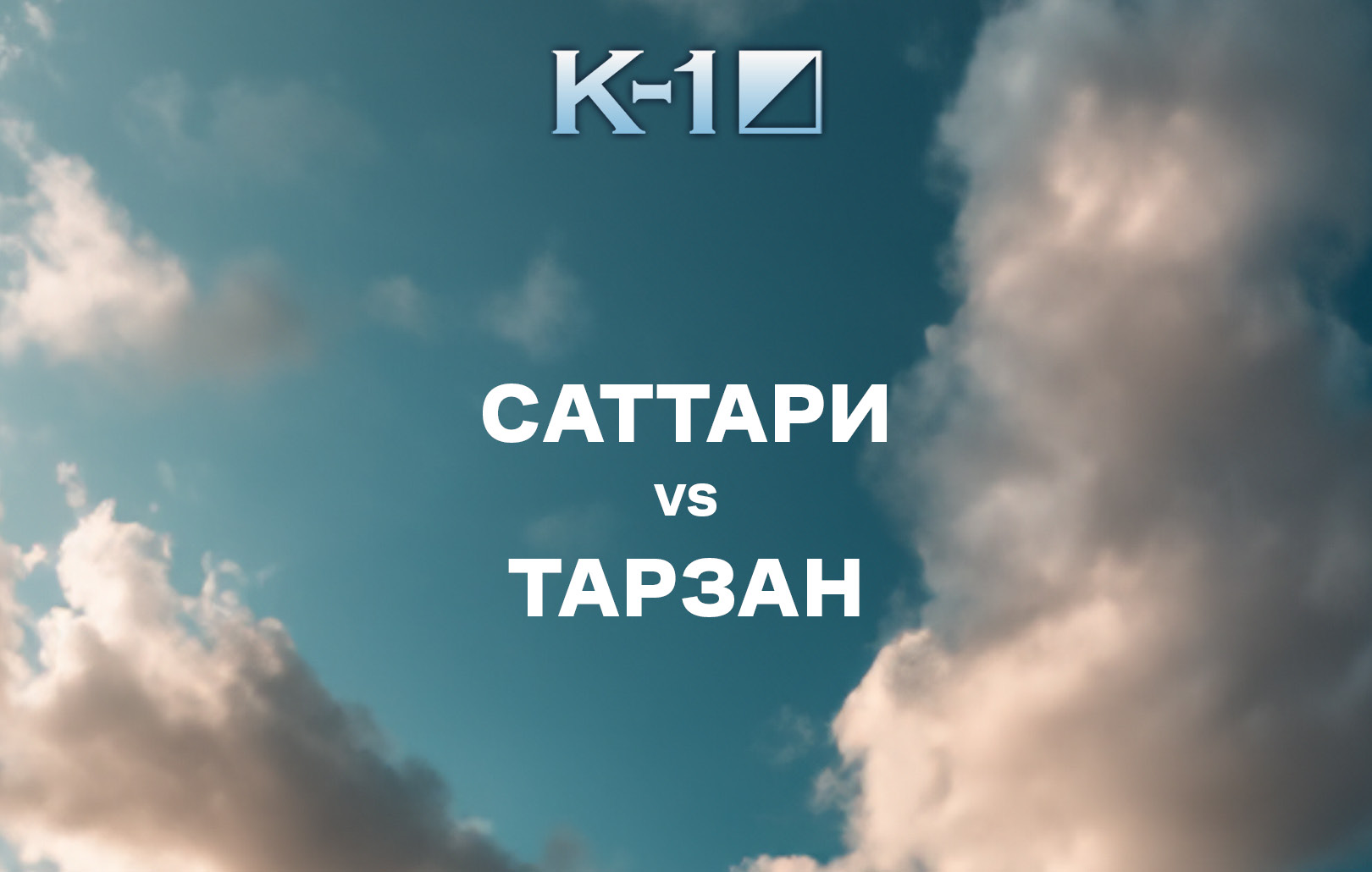Саттари vs Тарзан
