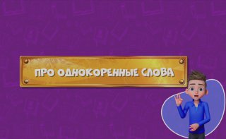 Развлечеба (с переводом на русский жестовый язык). Сезон 1. Серия 33