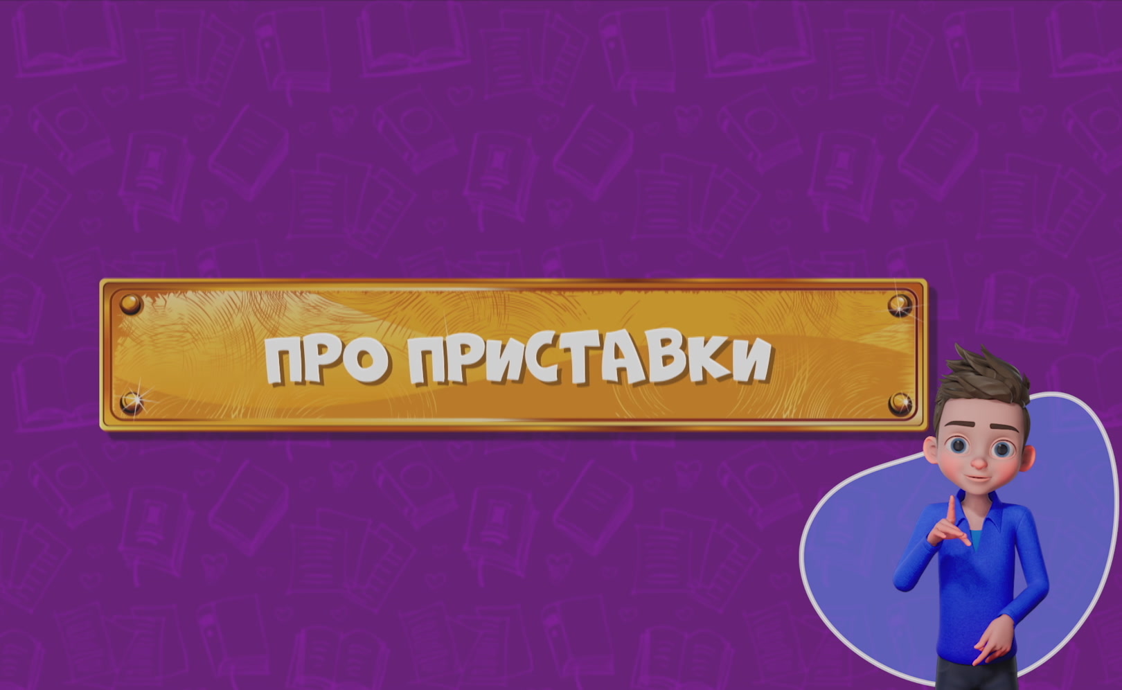 Развлечеба (с переводом на русский жестовый язык). Сезон 1. Серия 38