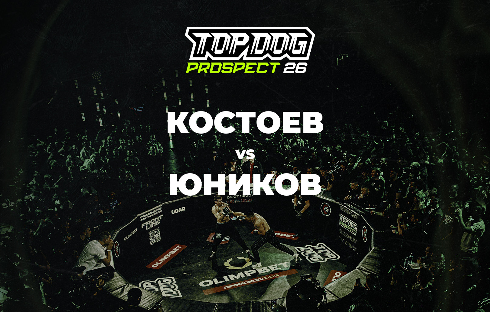 Костоев vs Юников