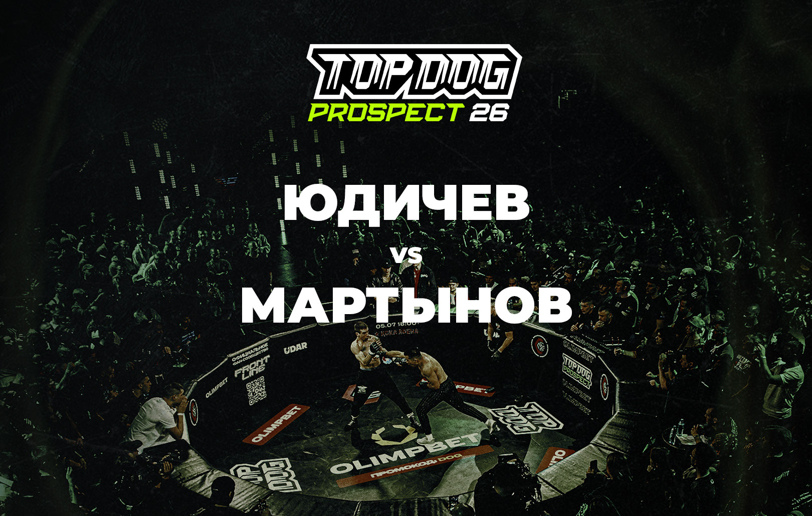 Юдичев vs Мартынов