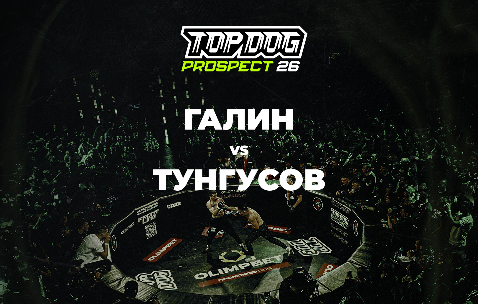 Галин vs Тунгусов