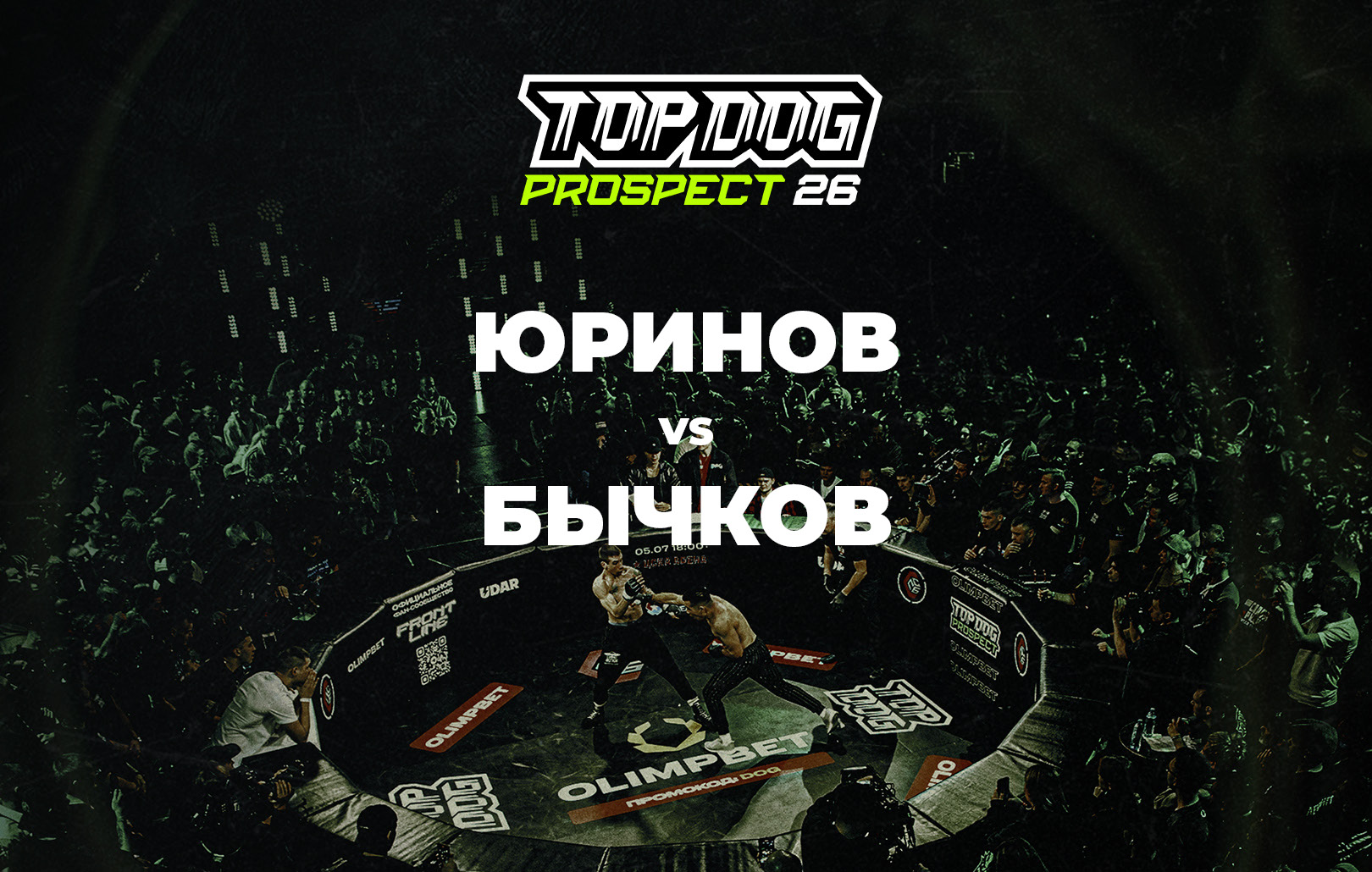 Юринов vs Бычков
