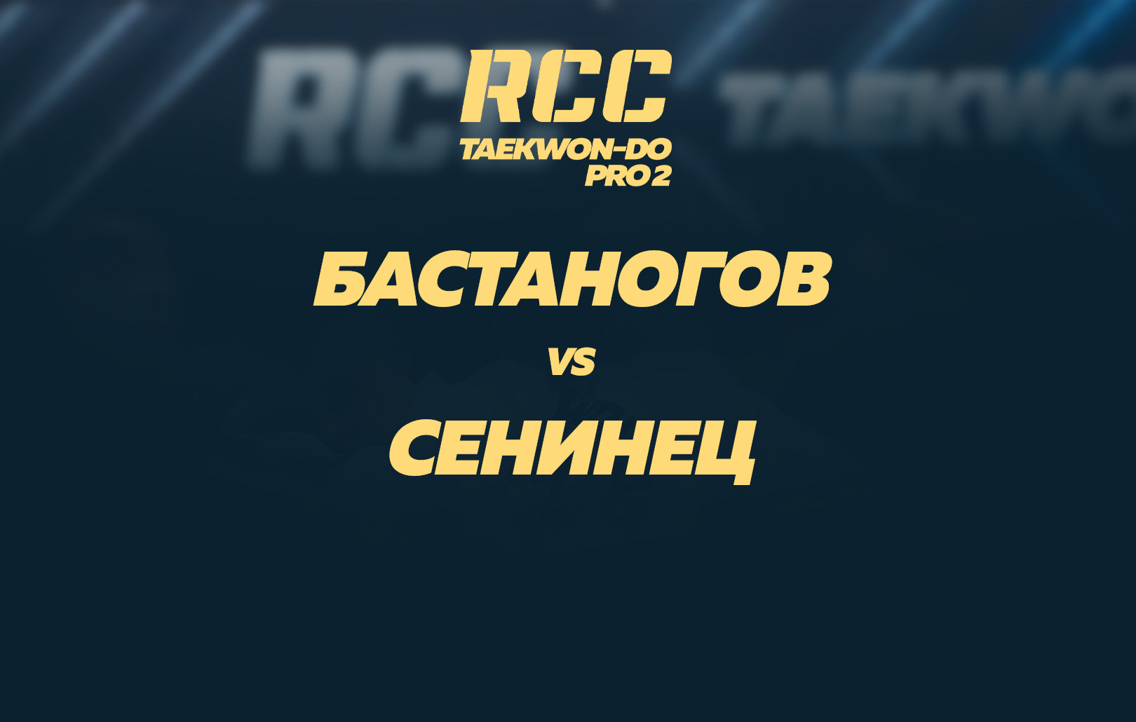 Бастаногов vs Сенинец