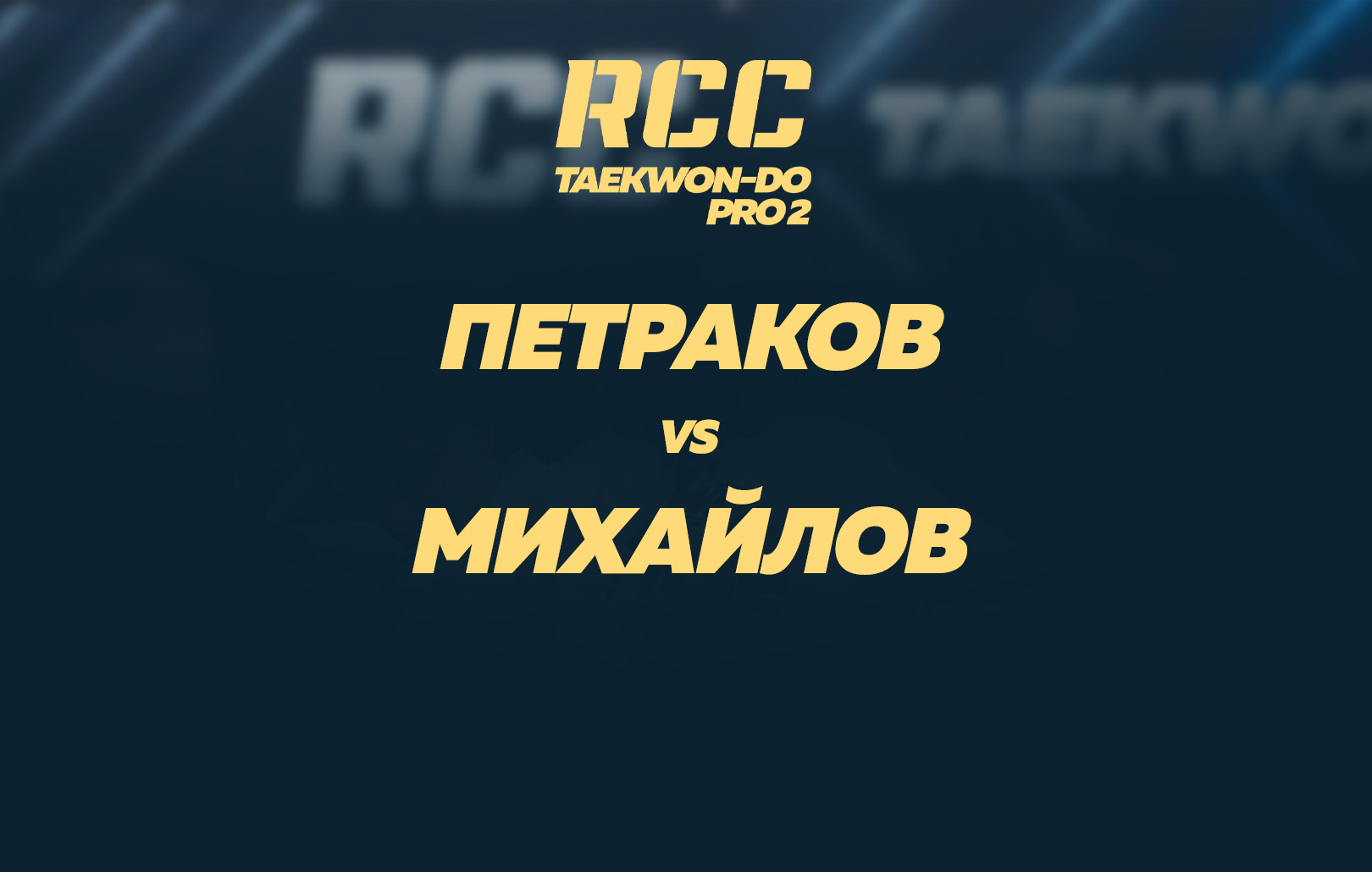 Петраков vs Михайлов