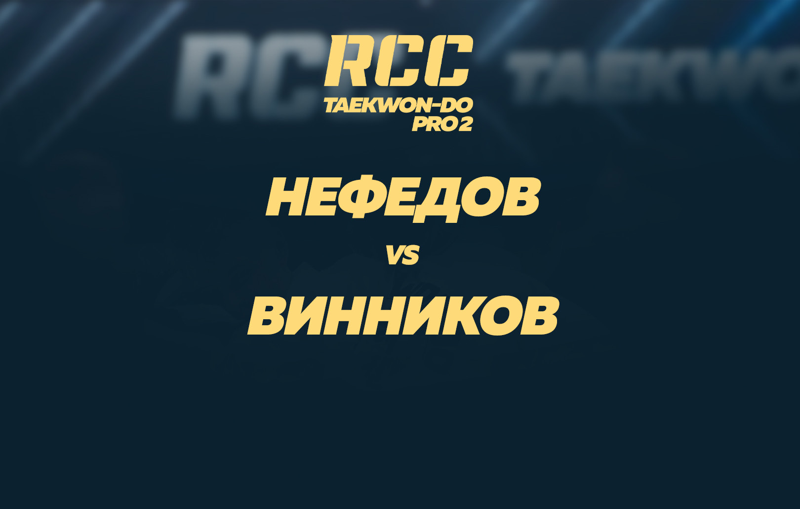 Нефедов vs Винников
