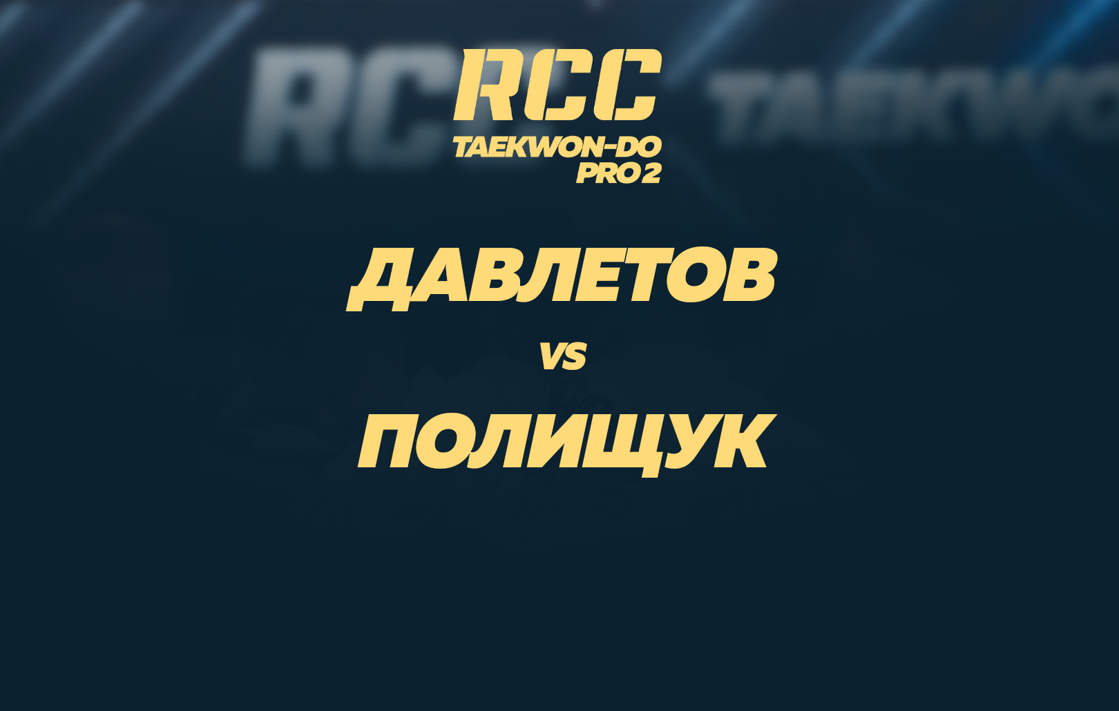 Давлетов vs Полищук
