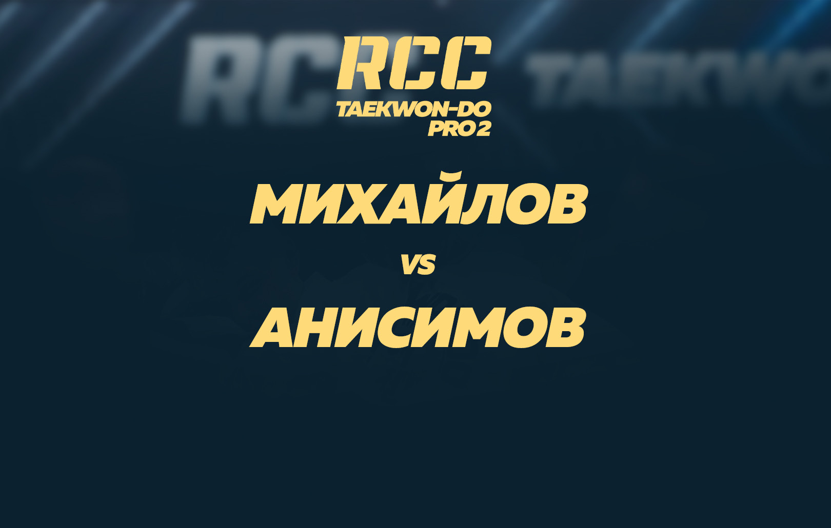 Михайлов vs Анисимов
