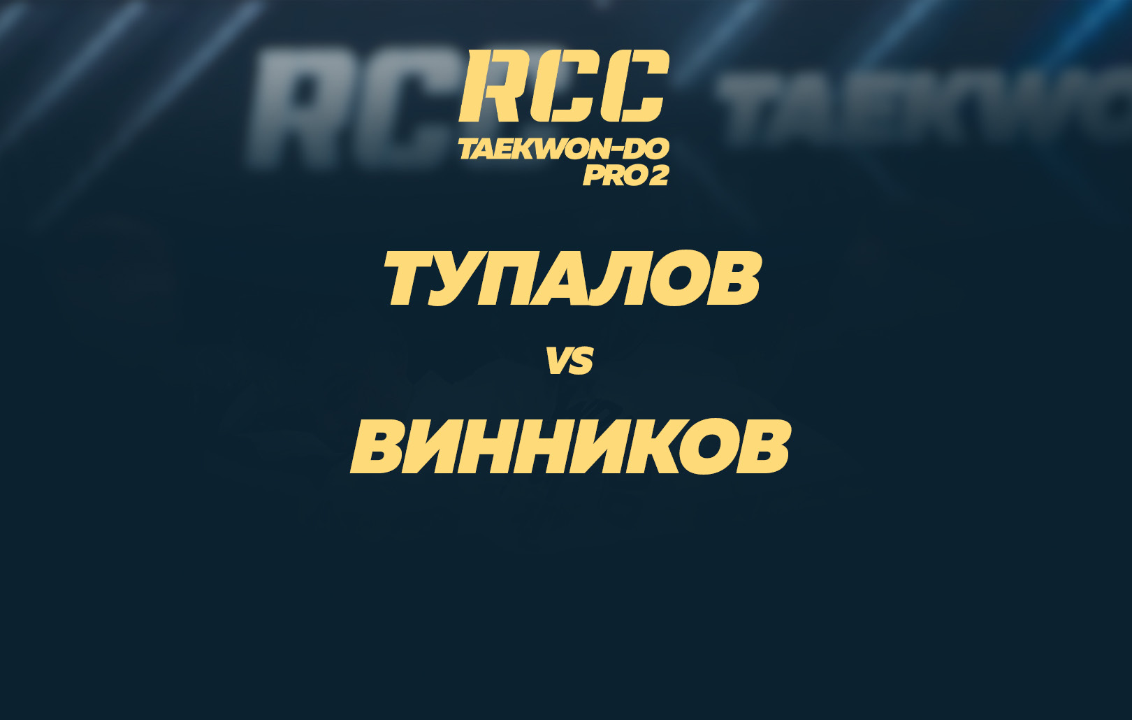 Тупалов vs Винников