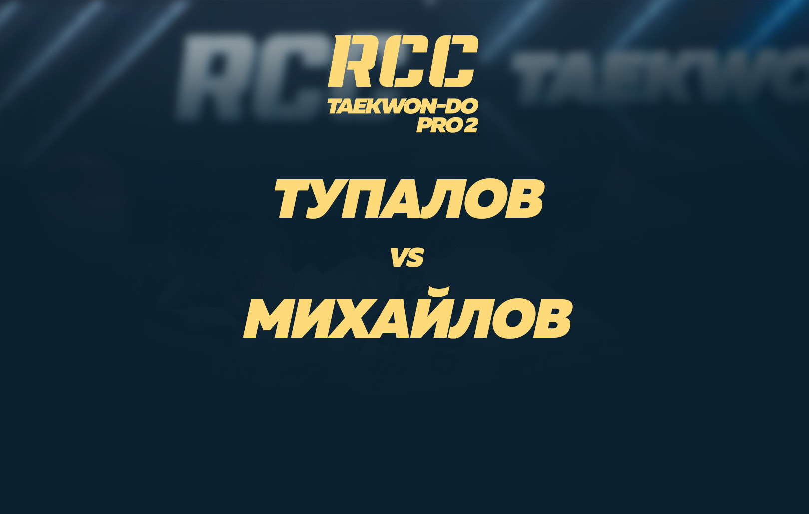 Тупалов vs Михайлов