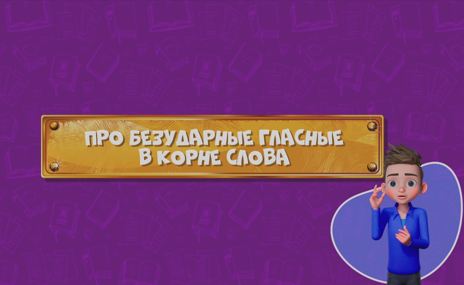 Развлечеба (с переводом на русский жестовый язык). Сезон 1. Серия 34