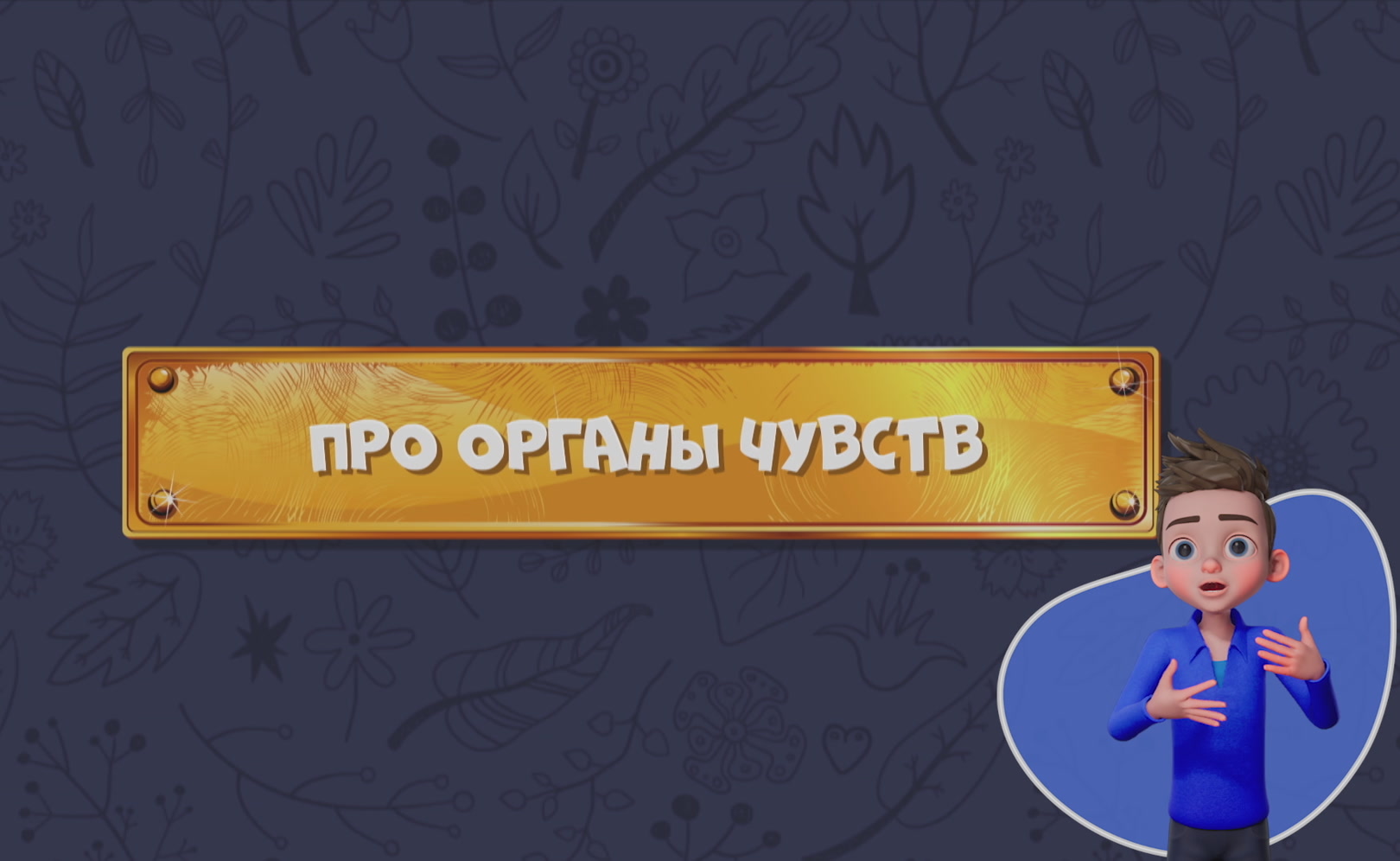 Развлечеба (с переводом на русский жестовый язык). Сезон 1. Серия 89