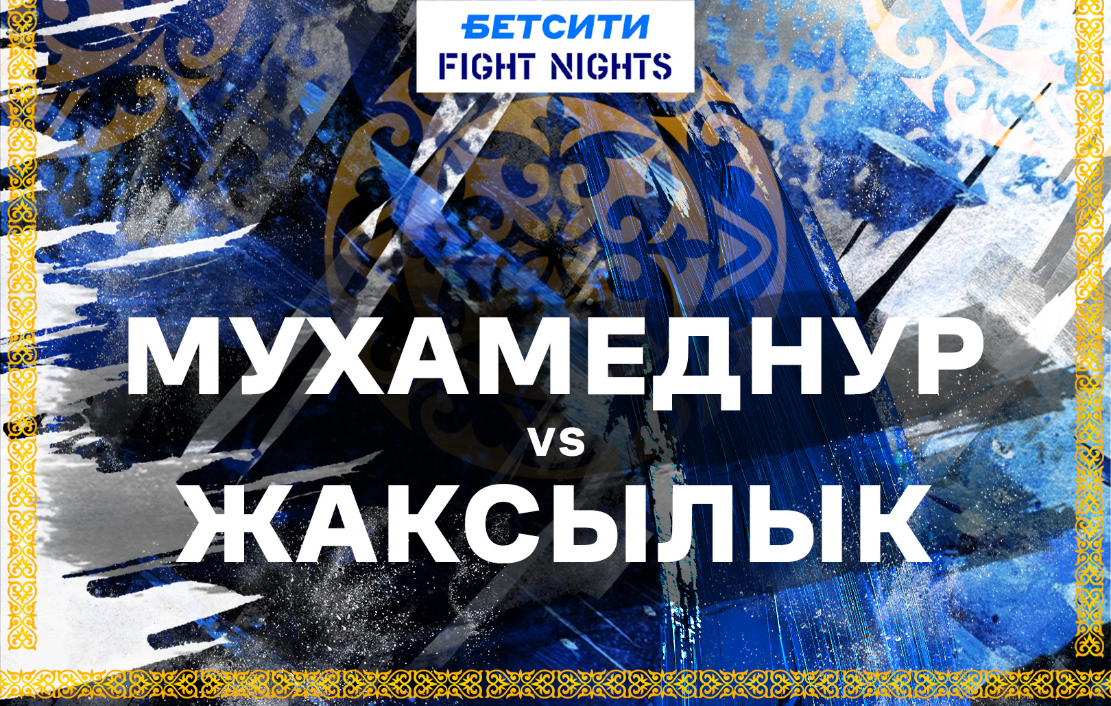 Мухамеднур vs Жаксылык