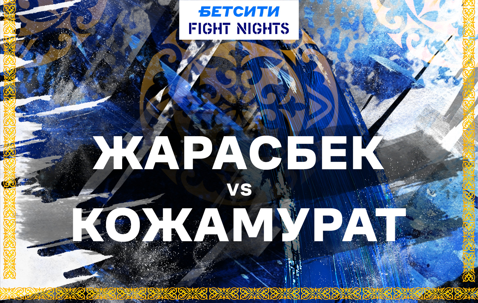 Жарасбек vs Кожамурат