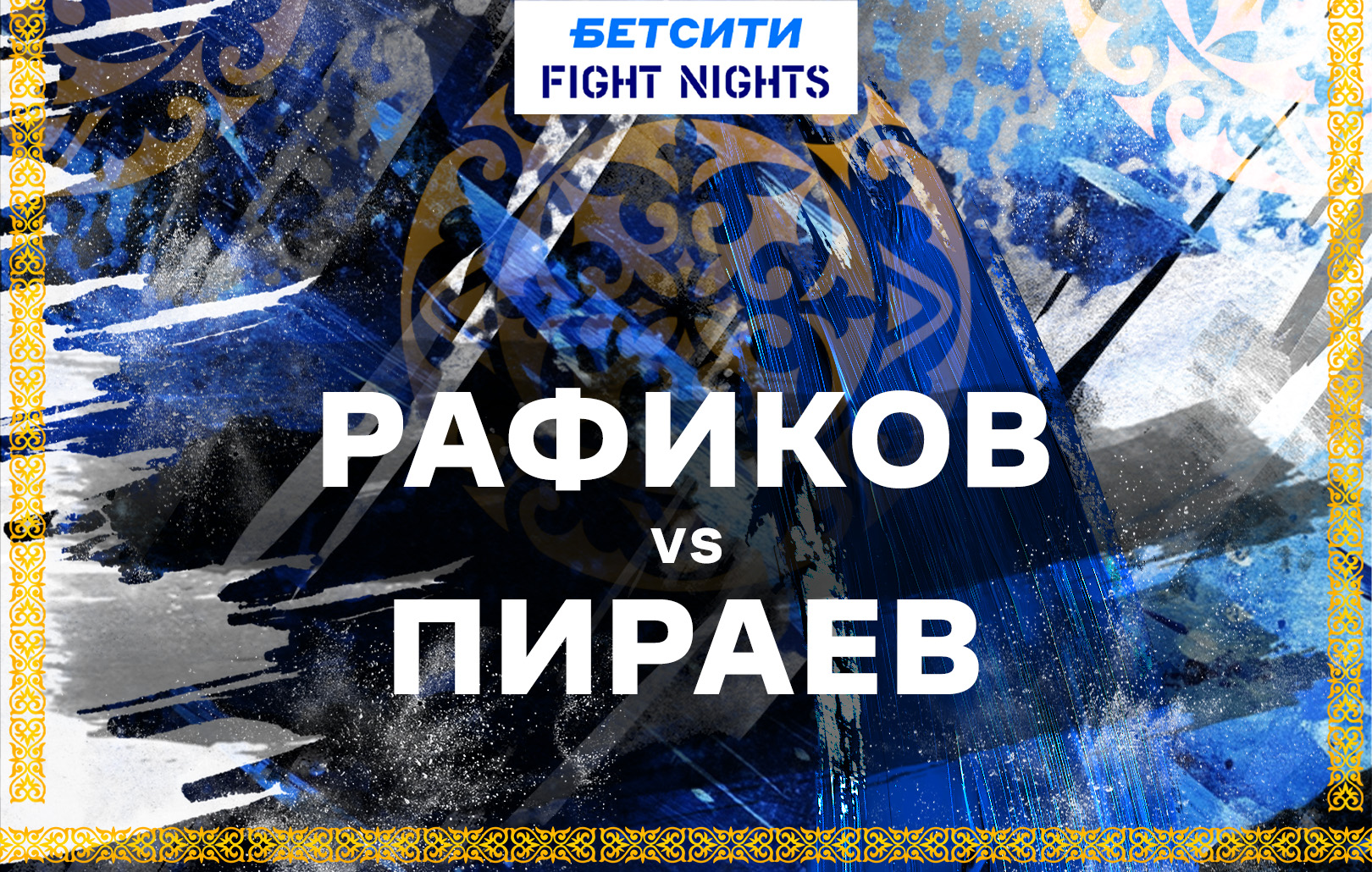Пираев vs Рафиков