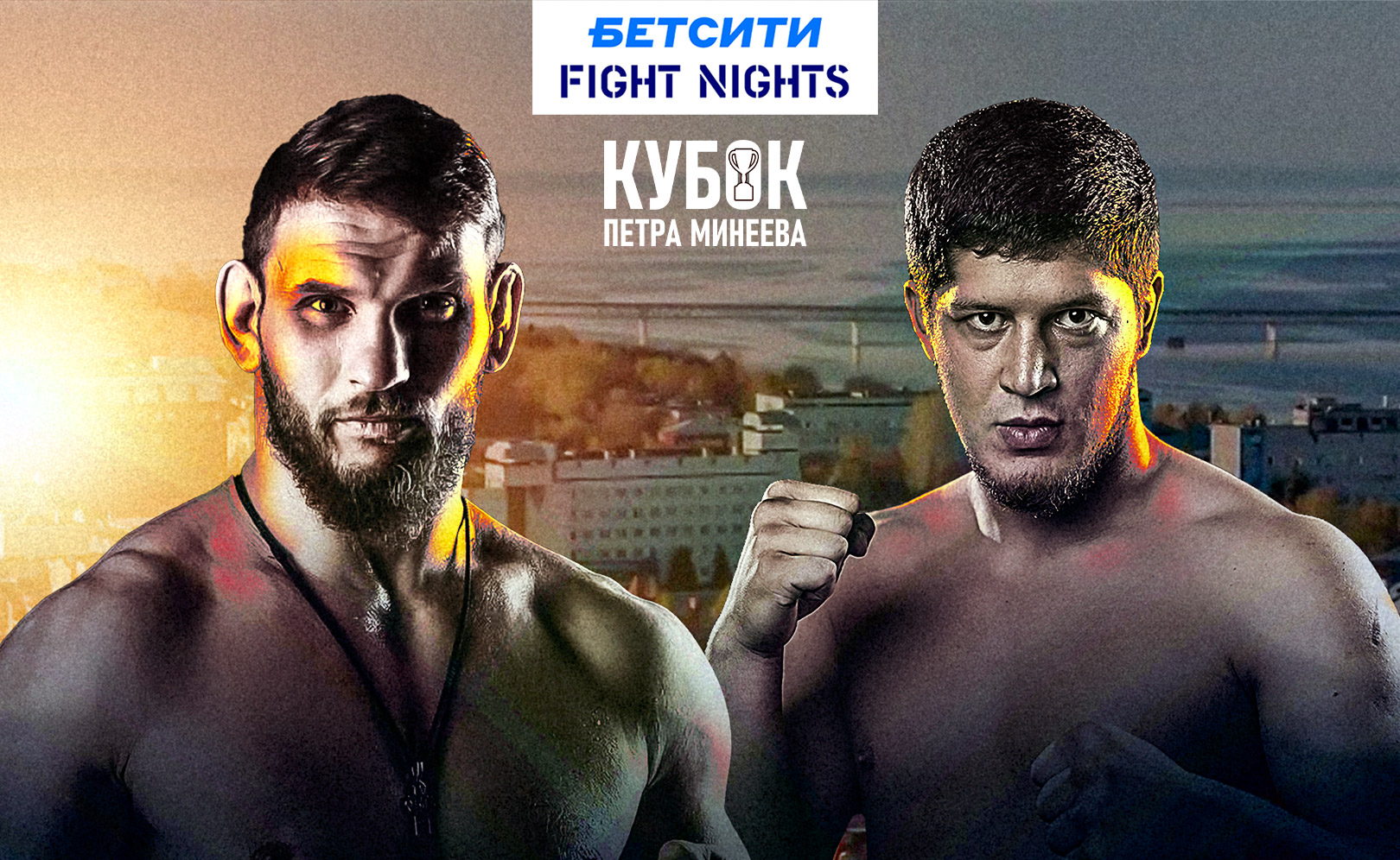 БЕТСИТИ Fight Nights. Кубок им. Петра Минеева 2025