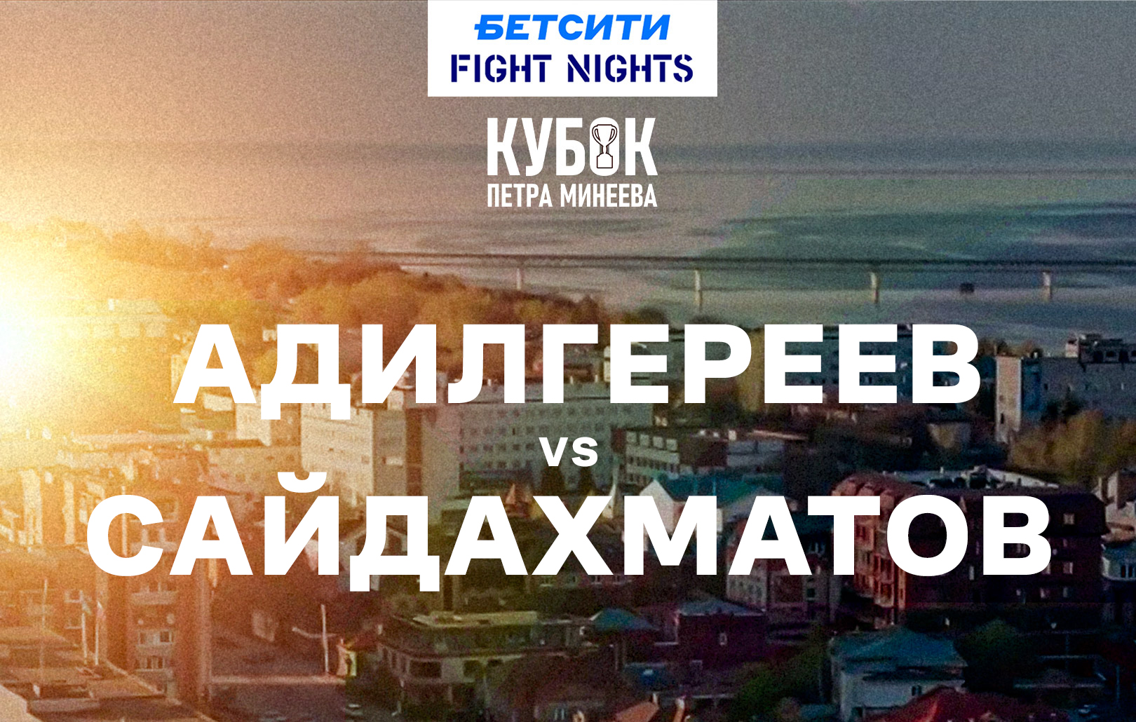 Адилгереев vs Сайдахматов