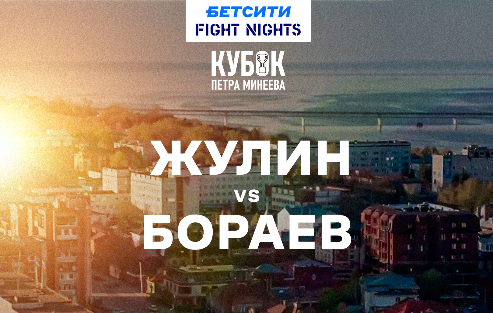 Жулин vs Бораев